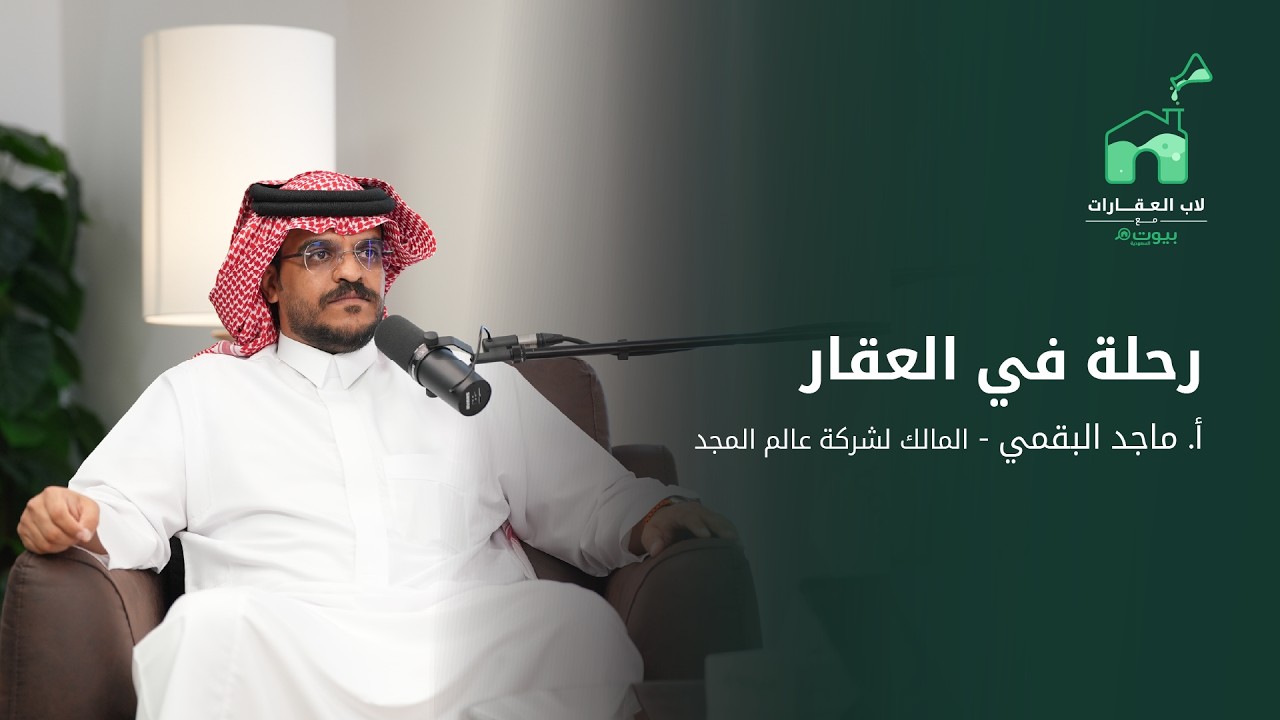 رحلة في العقار مع ماجد البقمي المالك لشركة عالم المجد