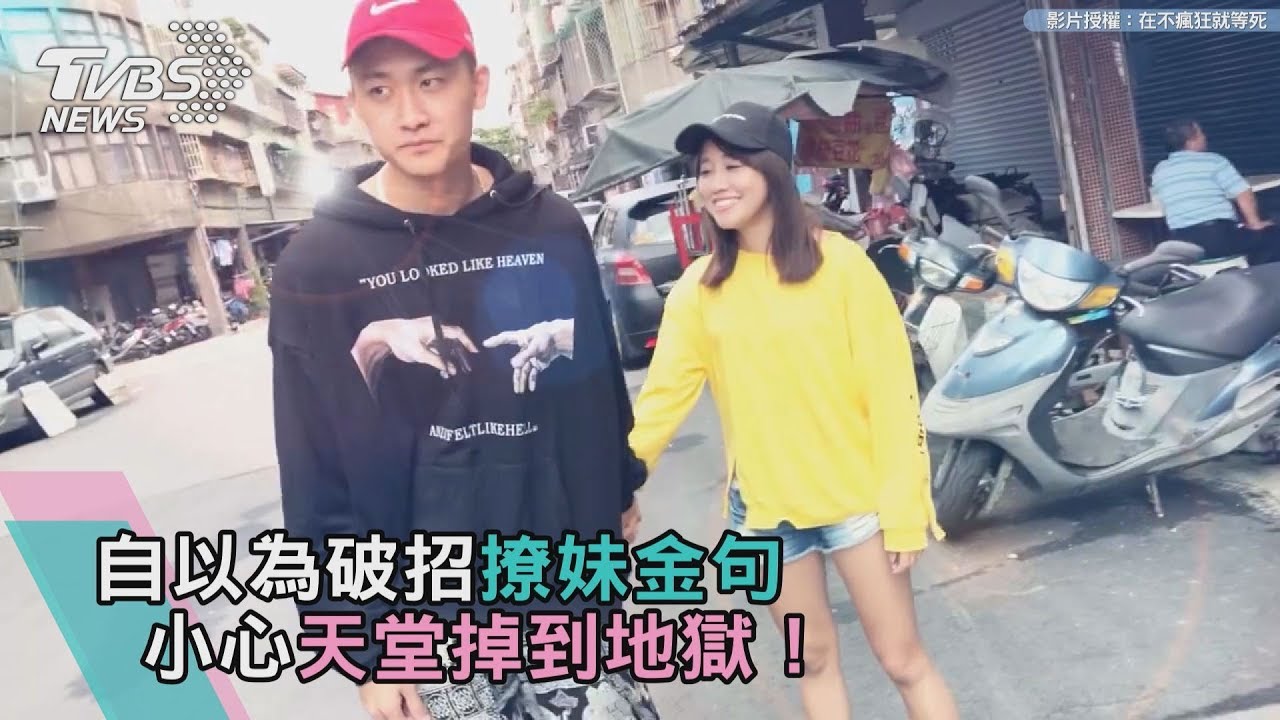 自以為破招撩妹金句 小心天堂掉到地獄！