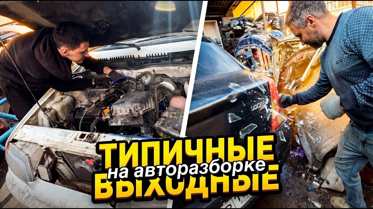 Влог 38: Выходные на авторазборке. Катаемся на 13шке.