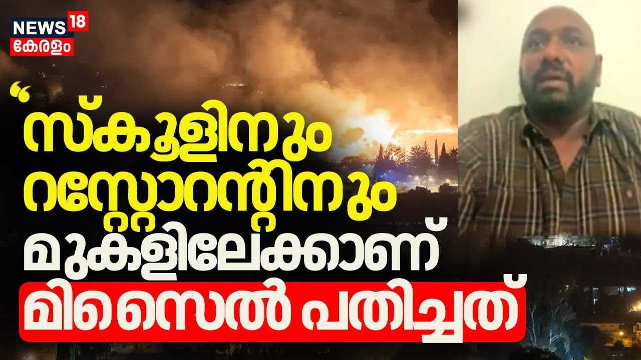 ''സ്കൂളിനും റസ്റ്റോറൻ്റിനും മുകളിലേക്കാണ് മിസൈൽ പതിച്ചത്'' ആളുകൾ ഭീതിയിലാണ്''  : Arun l Iran | N18G