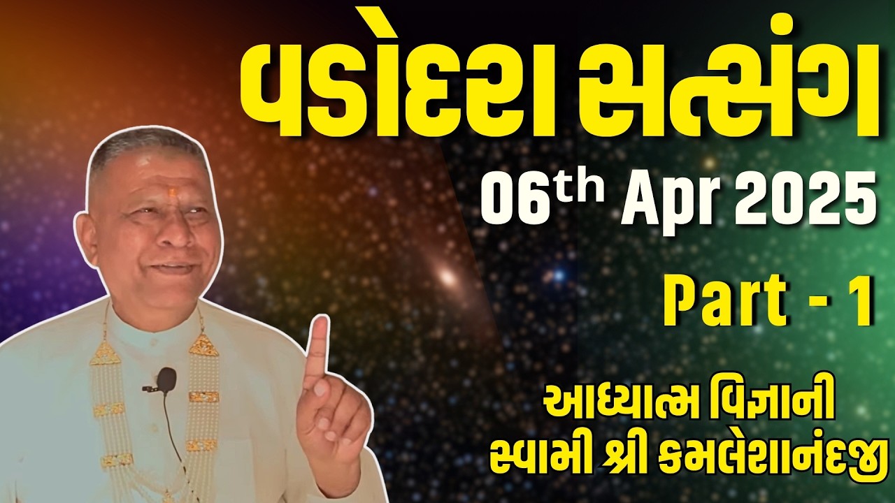 Baroda Satsang Part 1 | 06 Apr 2025 | Aadhyatm Vignan | Swami Kamaleshanandji | Spiritual Talk