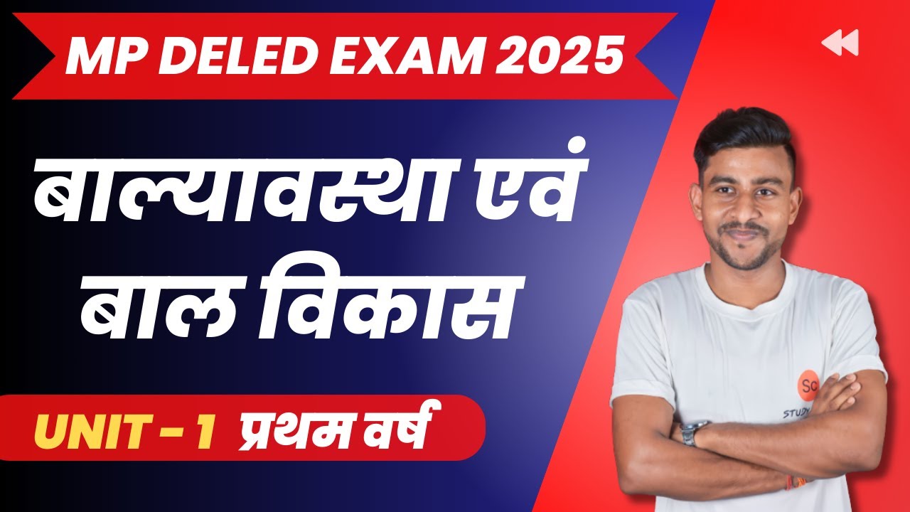 balyavastha evam bal vikas | बाल्यावस्था एवं बाल विकास | mp deled exam date 2025 #deled #studyclass