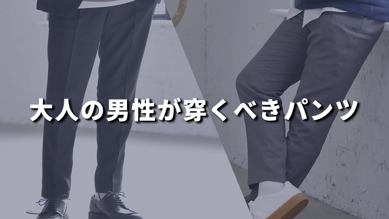 【30代・40代メンズ必見】スラックスを大人の男性におすすめする3つの理由