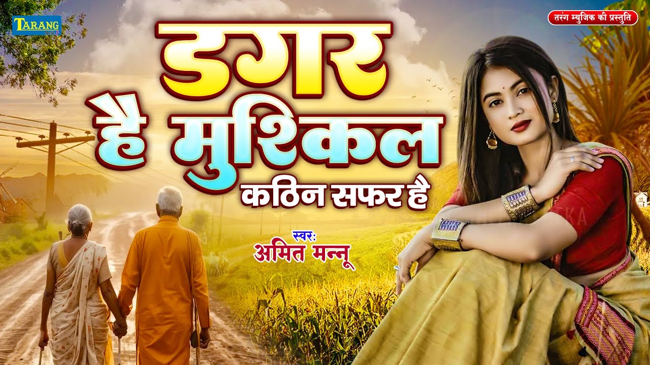 डगर है मुश्किल कठिन सफर है | #Amit Mannu | Dagar Hai Mushkil Kathin Safar Hai | Nirgun Bhajan