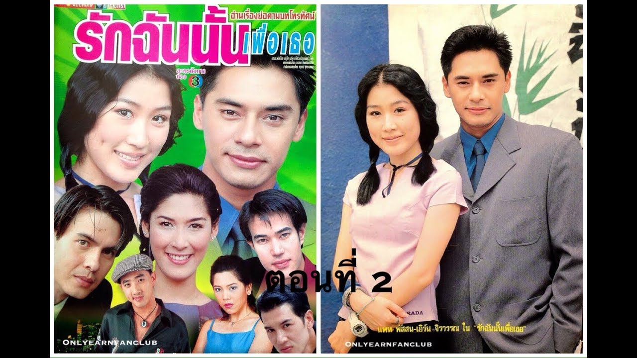 รักฉันนั้นเพื่อเธอ l 2/19