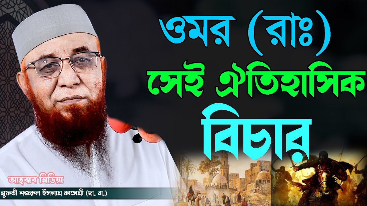 ওমর (রাঃ) সেই ঐতিহাসিক বিচার ইহুদির সাথে/মুফতি নজরুল ইসলাম কাসেমী / আহবাব মিডিয়া