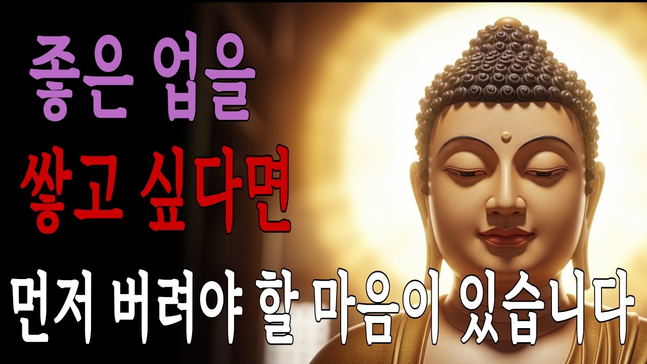 좋은 업을 쌓고 싶다면 먼저 버려야 할 마음이 있습니다 | 부처님 말씀 | 불교 명언