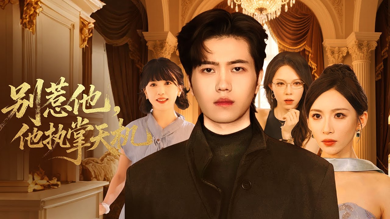 【ENG SUB】葉歡身爲行走三界，至高神格，地獄使者，意外附身慘死贅婿身上，只有讓女主一家按命運慘死，才能重回冥界，否則身死道消。然而他的心聲暴露，令事件逐漸脫離他的掌控，被迫開啓一場啼笑皆非的故事