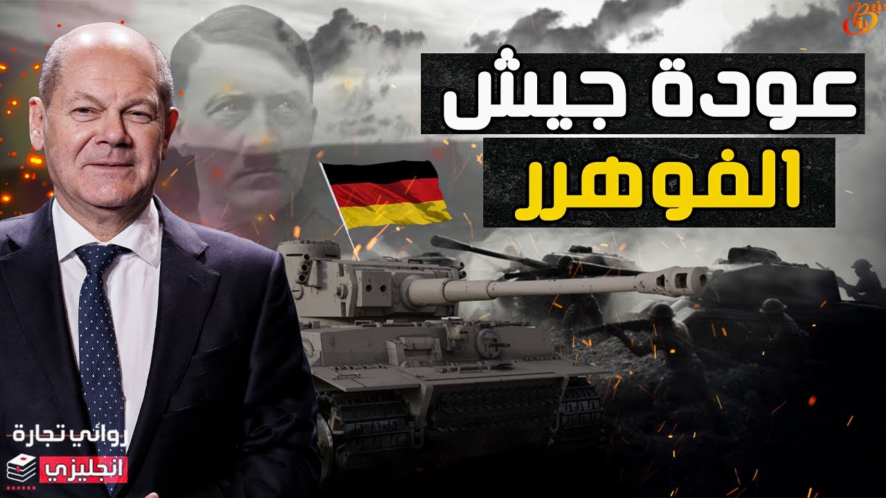 عودة جيش الفـ ـو هـ ر ر || كيف تستعد المانيا لعودة اقوي جيوش أوروبا