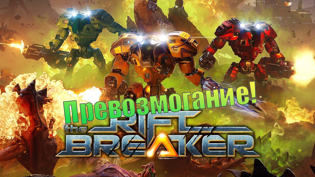 Вторая версия? The Riftbreaker. (СТРИМ)