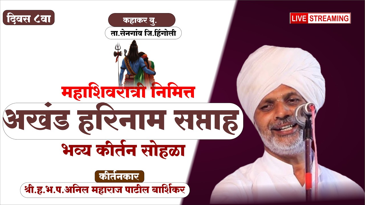 दिवस ८वा   ।भव्य कीर्तन महोत्सव कहाकर बु ,ता.सेनगाव जि,हिंगोली । अनिल महाराज पाटील बार्शिकर