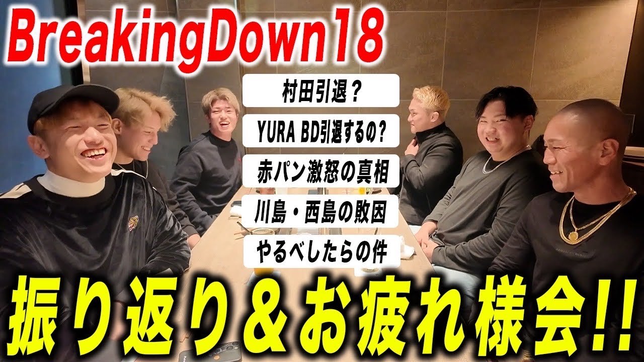 BreakingDown18お疲れ会「ユーラBD卒業？やるべしたらの件や村田の引退について」