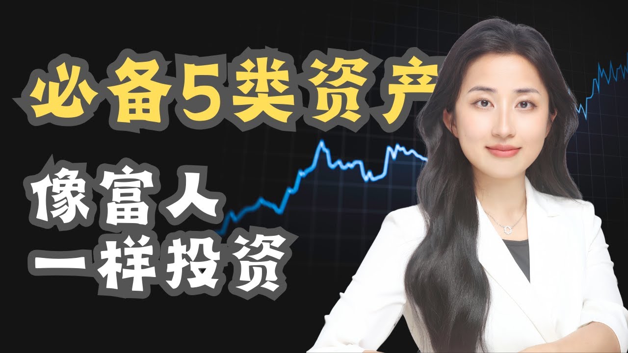 真正决定投资成败的，不是选哪只股票，而是搞懂这 5 类资产