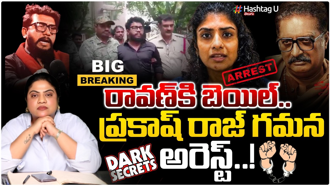 ప్రకాష్ రాజ్, గమన కి మూడింది..| Commonvoter on🚨BAIL FOR PRASHNA RAVAN AND GAMANA ARREST🚨| HashtagU