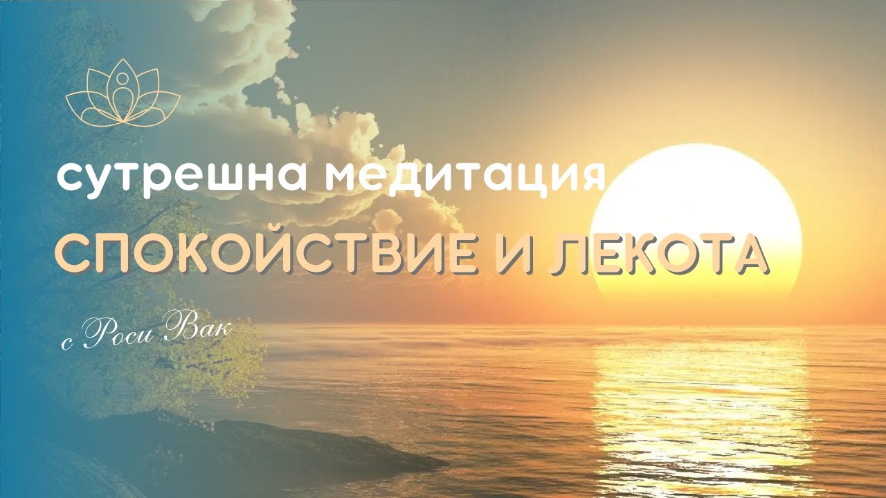 Сутрешна медитация Спокойствие и лекота