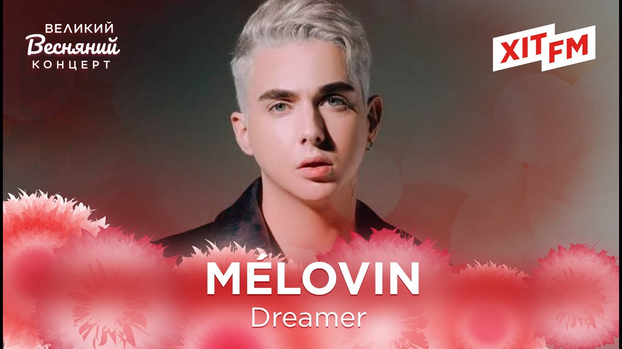 MÉLOVIN - DREAMER | Великий Весняний Концерт на ХІТ FM