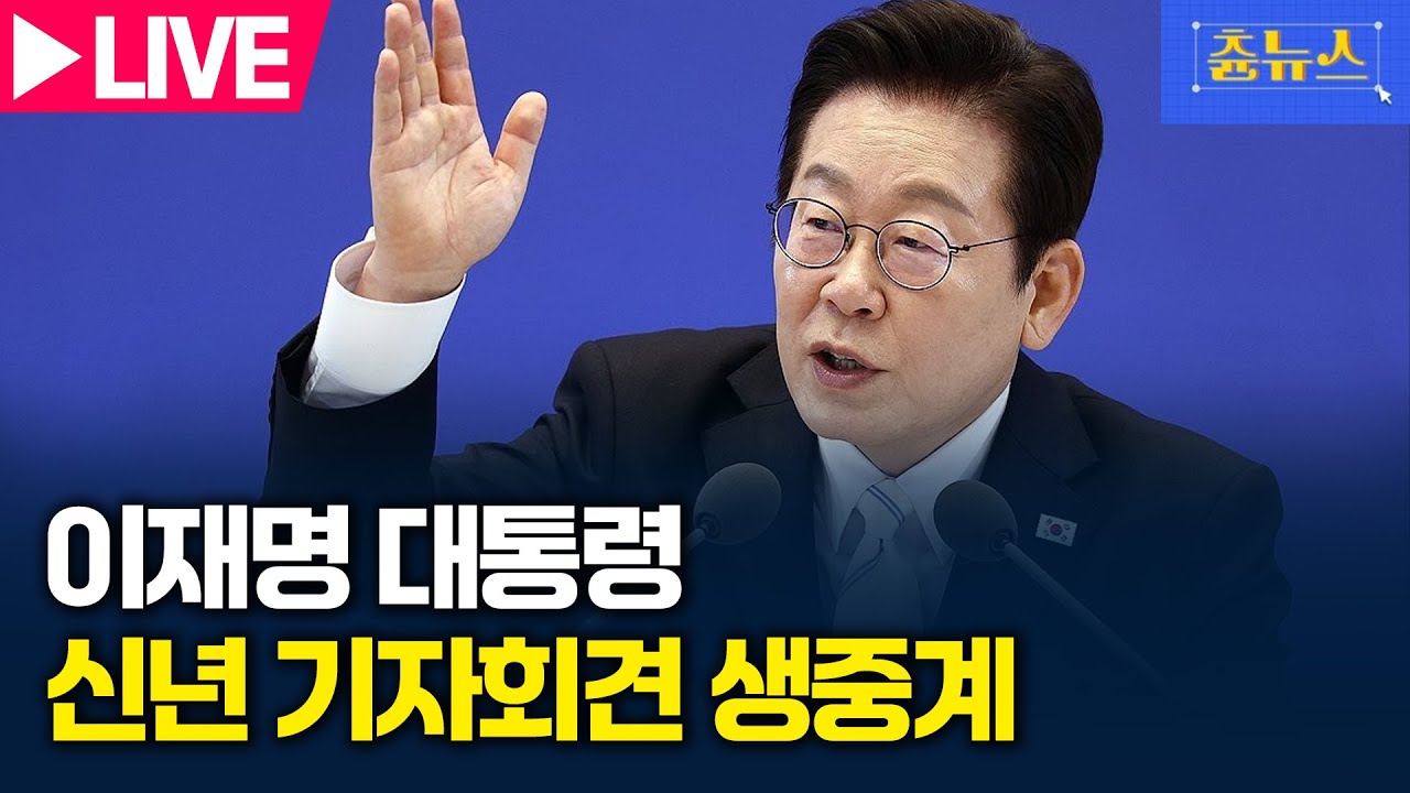 [🔴LIVE] 이재명 대통령 신년 기자회견 생중계 | 츈뉴스 | 2026.01.21