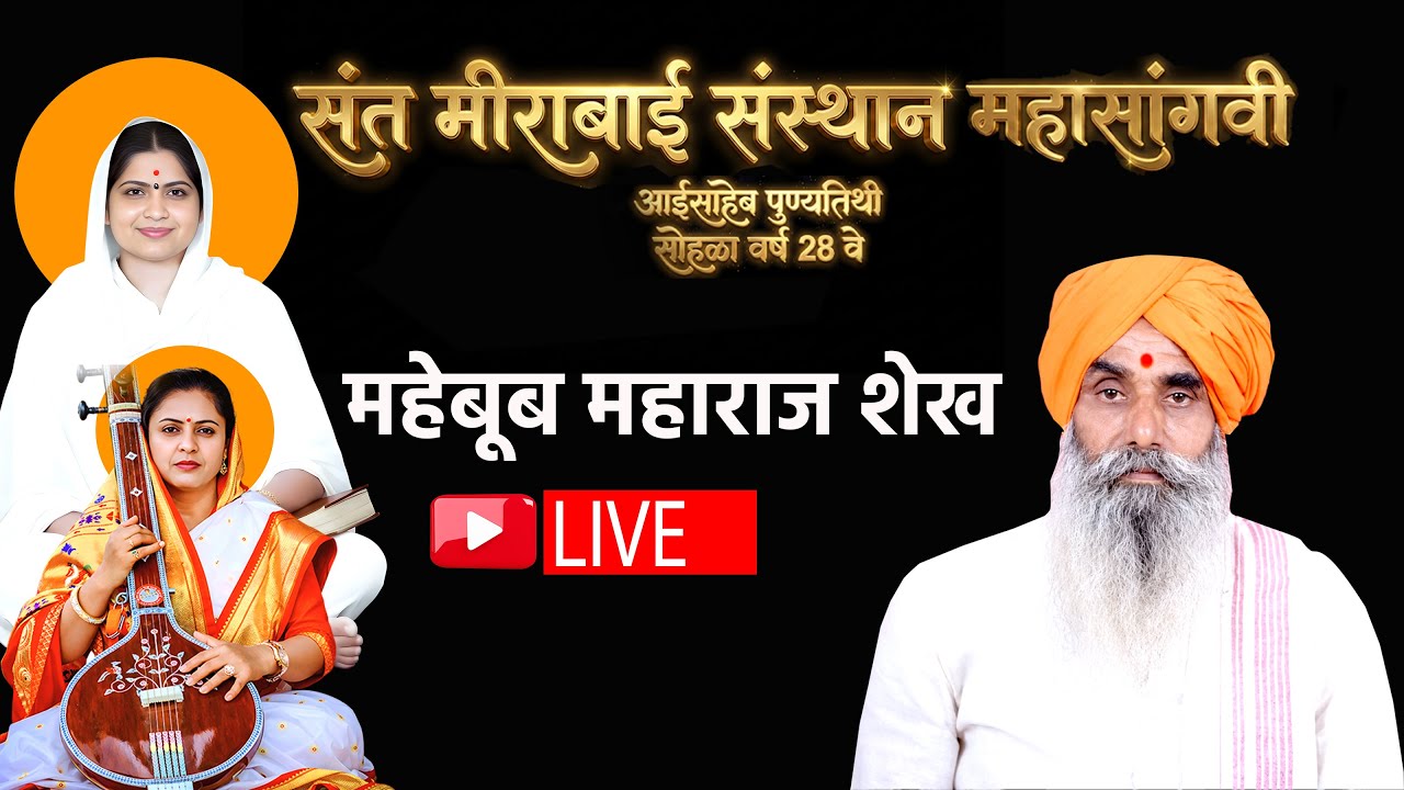 🔴 LIVE : महेबूब महाराज शेख कीर्तन : संत मीराबाई आईसाहेब पुण्यतिथी सोहळा महासांगवी ! राधाताई महाराज