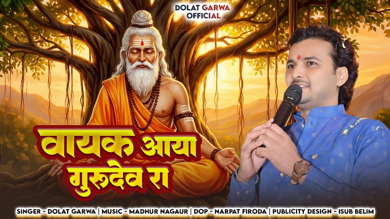 Vayak Aaya GuruDev Ra ! वायक आया गुरुदेव रा ! Dolat Garwa ! Rupa Rawal Malde ! New Bhajan 2026 !