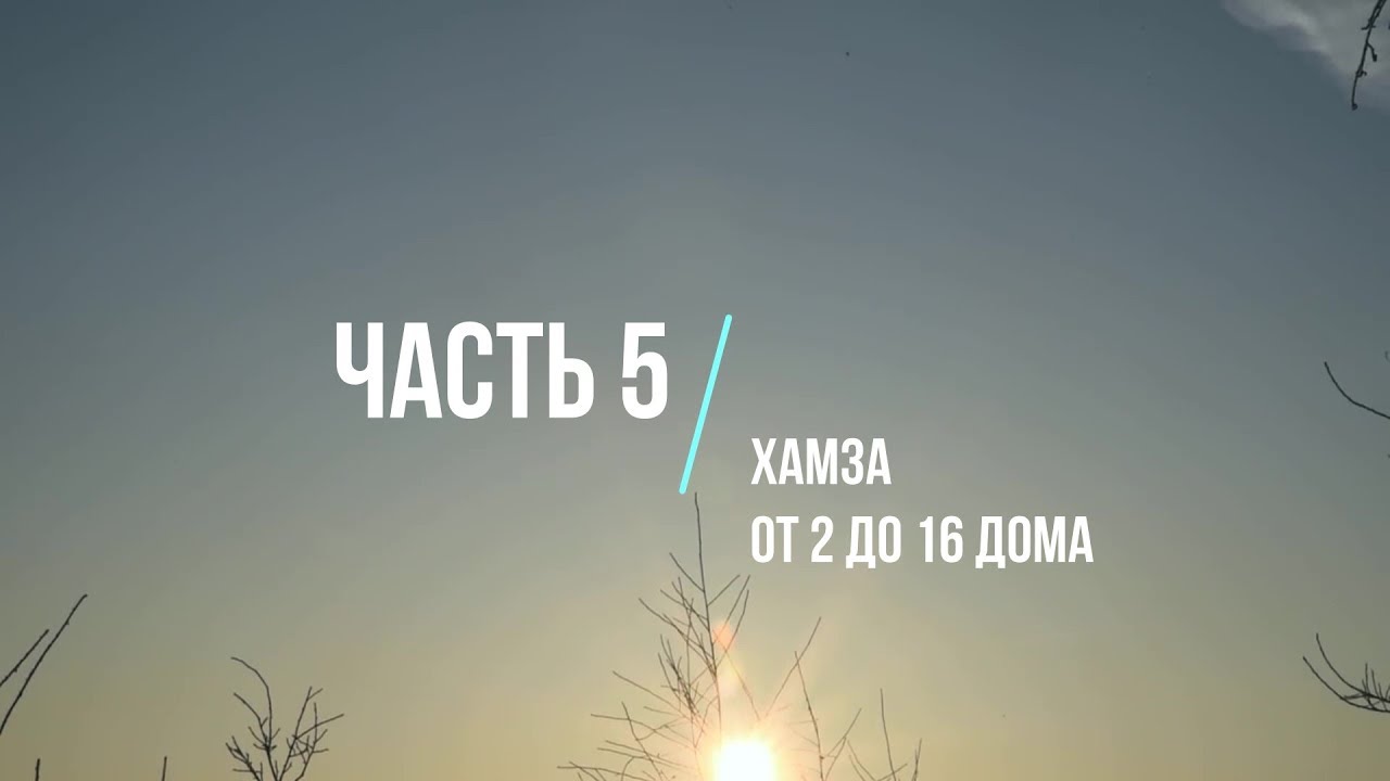 Про Хаваст. Часть 5 