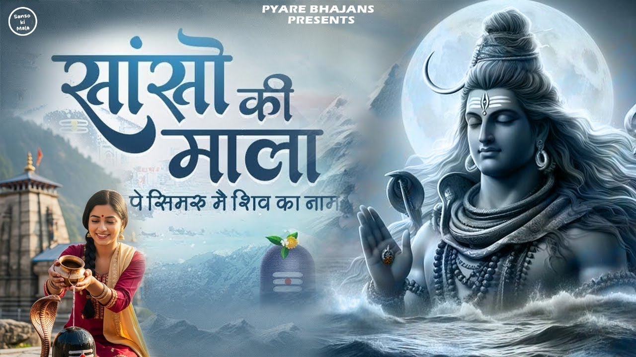 Sanso Ki Mala Pe Simru Shiv Ka Naam | सांसो की माला | Sejal Khesari - Shiv Bhajan | Bhakti Song 2026