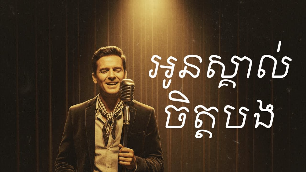 អូនស្គាល់ចិត្តបង (Oun Skol Chet Bong) - Sinn Sisamouth | Cover by The Singing Barang
