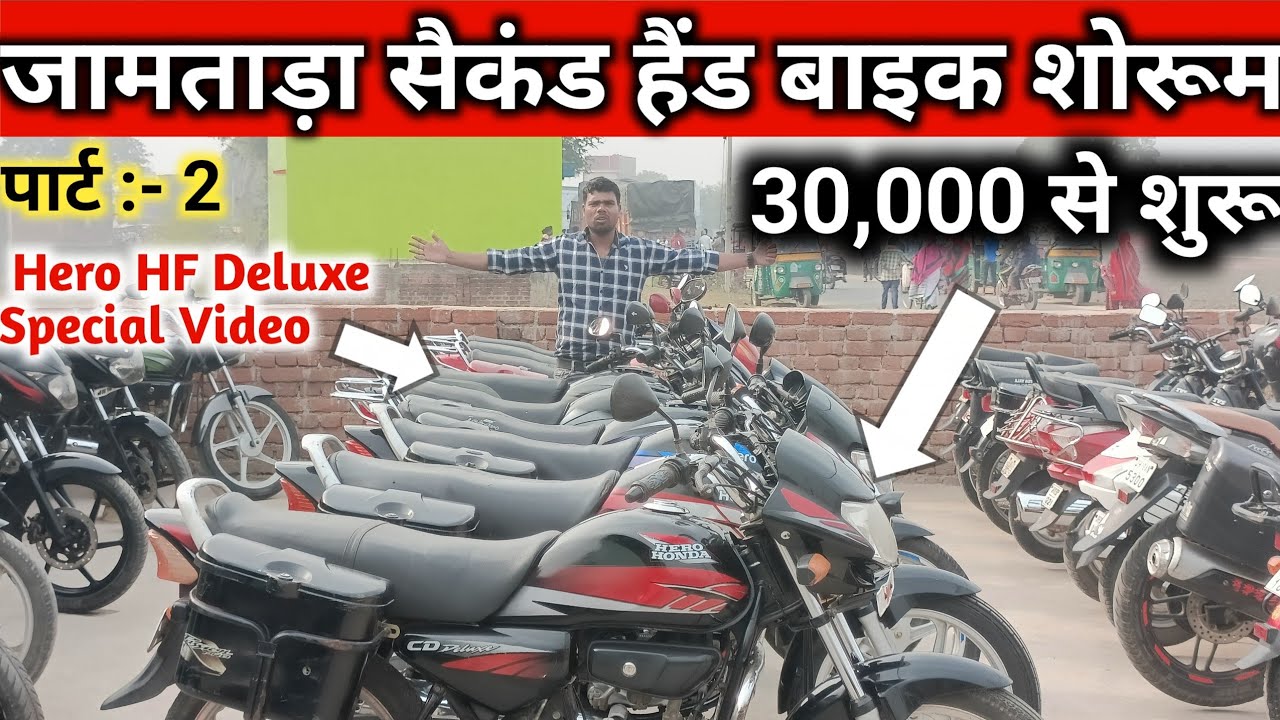 जामताड़ा सैकंड हैंड बाइक शोरूम | Jamtara Second Hand Bike Showroom | Jamtara Second Hand Bike
