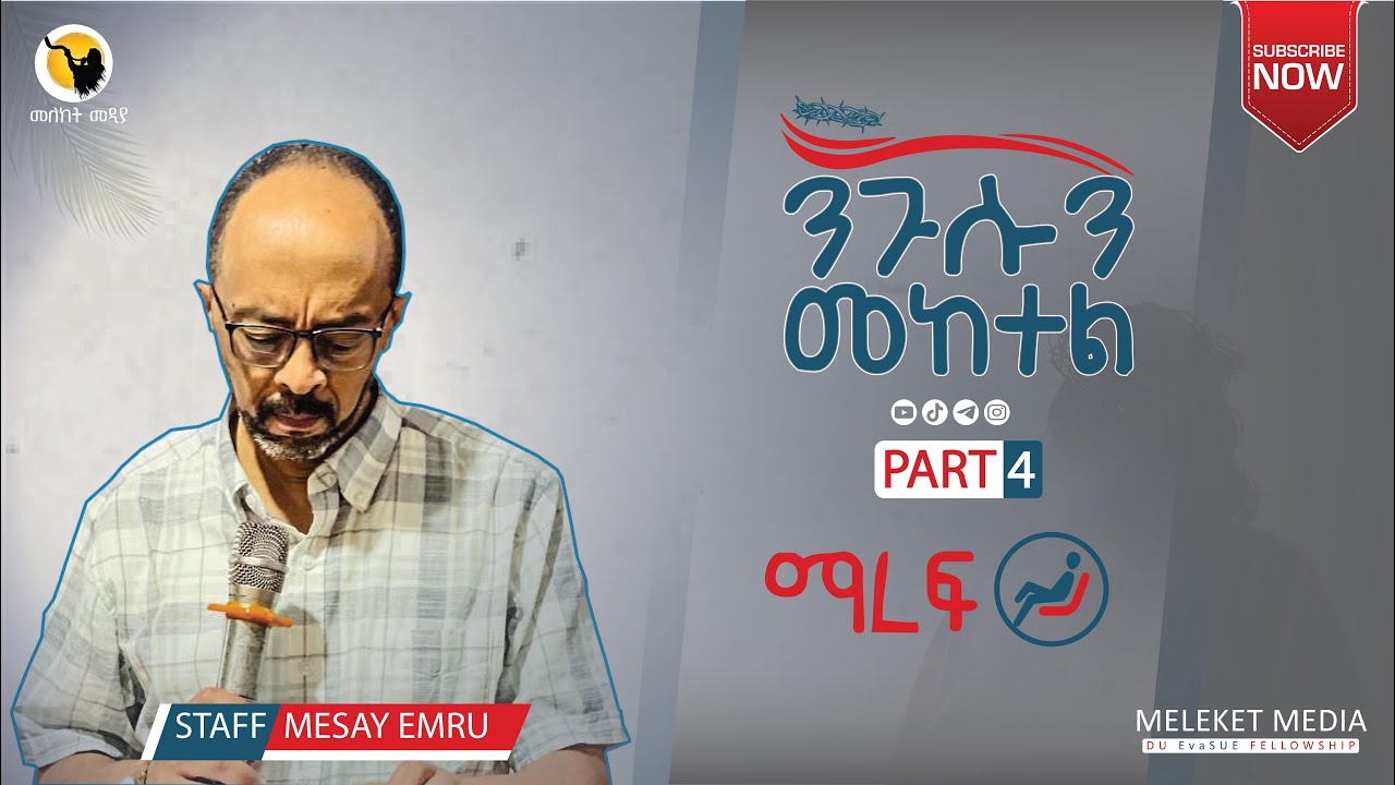 ንጉሱን መከተል (3. ማረፍ) by Staff Mesay Emru(PART 4) DILLA UNIVERISTY FELLOWSHIP EVASU MELEKET MEDIA