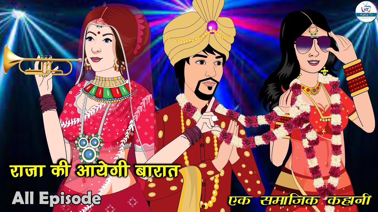 राजा की आयेगी बारात | Raja Ki Aayegi Baarat  | Hindi Kahaniya | Saas Bahu | Kahaniya | Kaka Tv