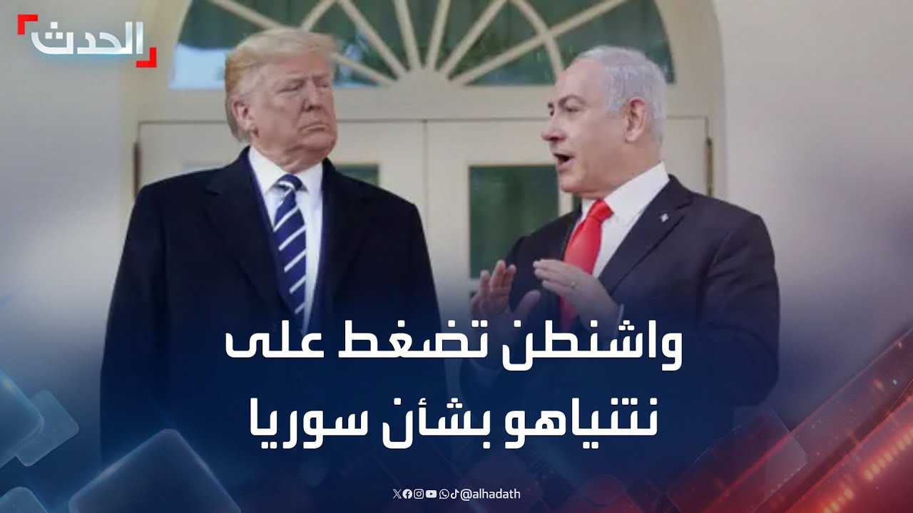 واشنطن تضغط على نتنياهو لحسم التفاهمات مع دمشق