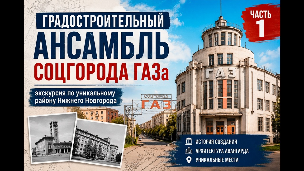 Градостроительный ансамбль застройки Соцгорода ГАЗа. Нижний Новгород экскурсия. Первая часть