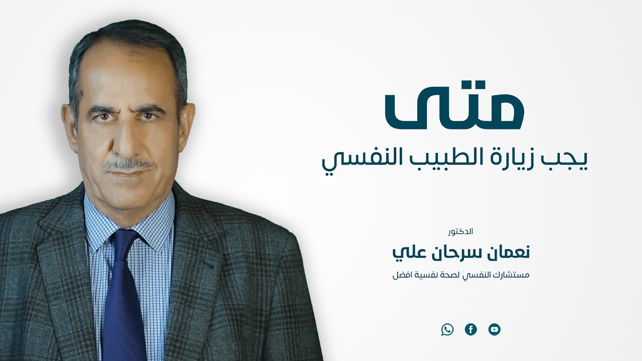 متى يجب أستشارة الطبيب النفسي || الدكتور نعمان سرحان علي