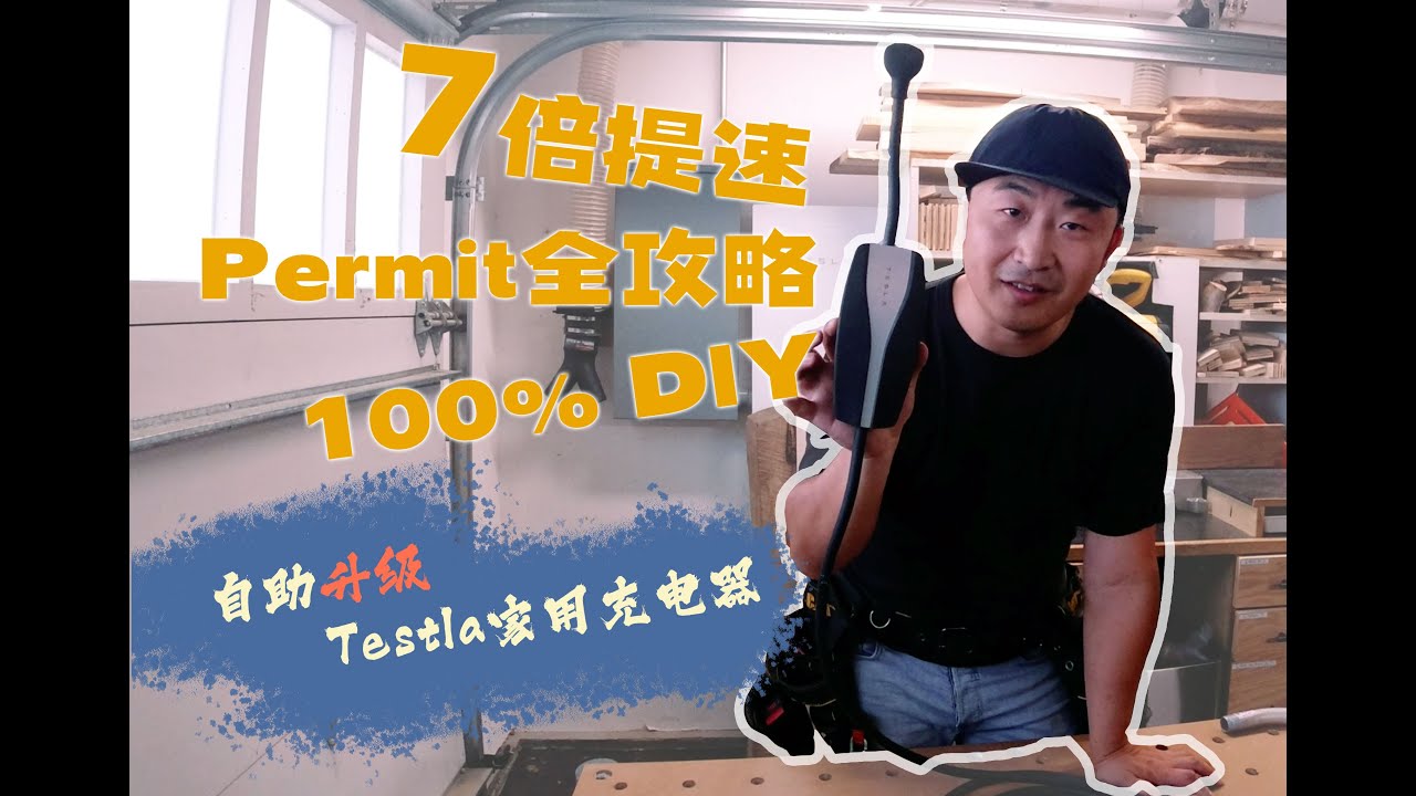 自助升级特斯拉家用充电桩，7倍加速(level2)，共花费400美金。附Permit获取全攻略