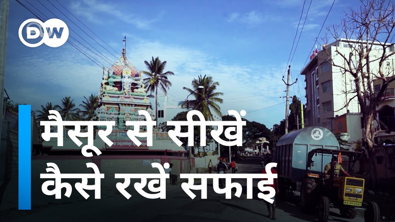 मैसूर ऐसे बना सफाई की मिसाल [This is how Mysore keeps itself clean]