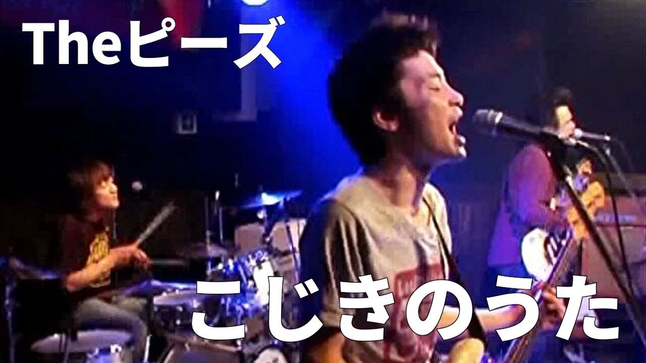 Theピーズ / こじきのうた Live Ver. / アビさん40歳バースデイ記念 / 切り抜き・まとめ動画