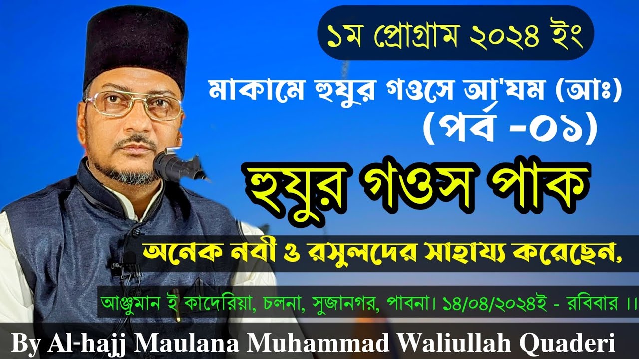 মাকামে হুযুর গওসে আ'যম (আঃ) পর্বঃ ১ চলনা, পাবনা | The Station of His Holiness Ghause Azam, Part 01