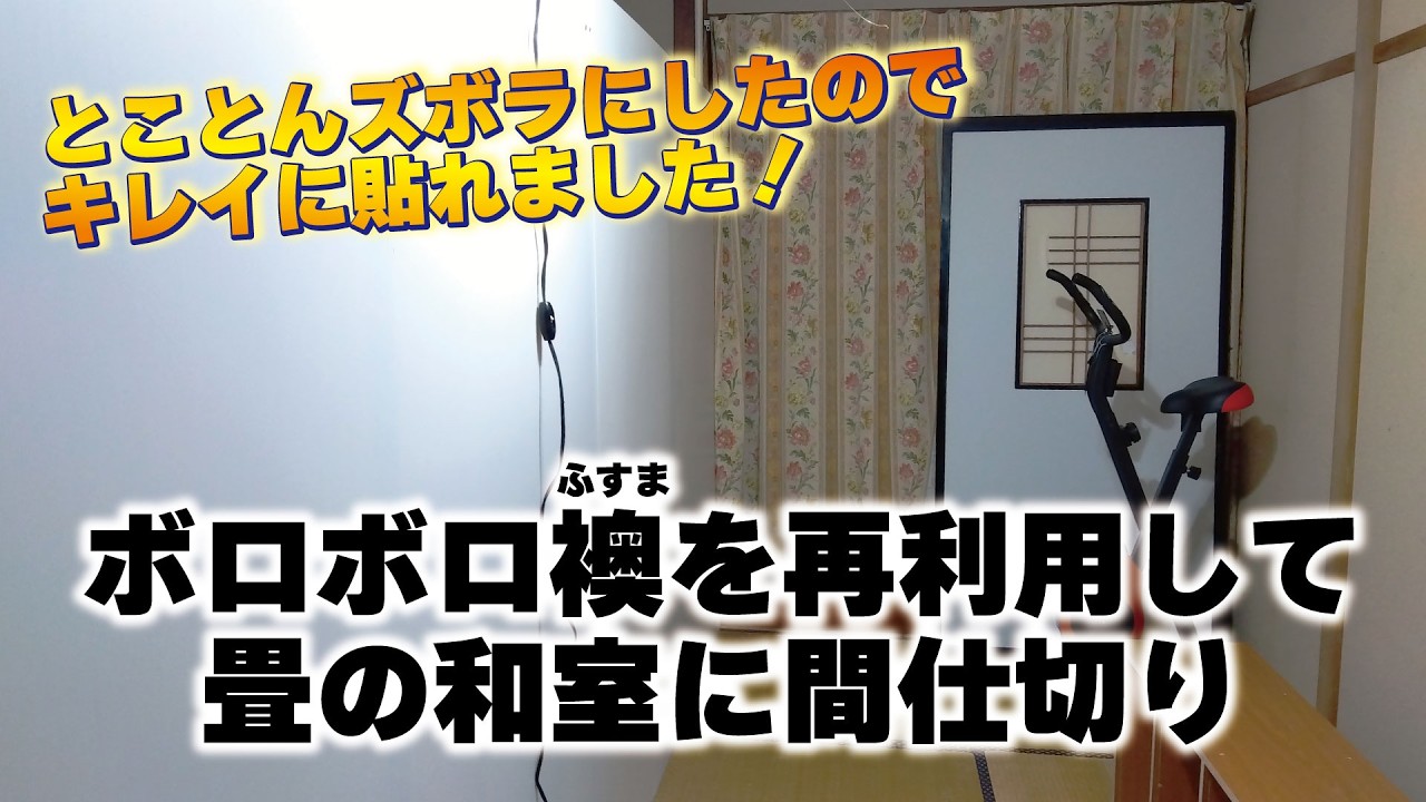 【ずぼらDIY】畳の部屋に襖（ふすま）で壁を立てて間仕切りに｜50代オヤジのゲーム部屋構想３｜ズボラなセルフリフォーム#和室 #diy #リフォーム