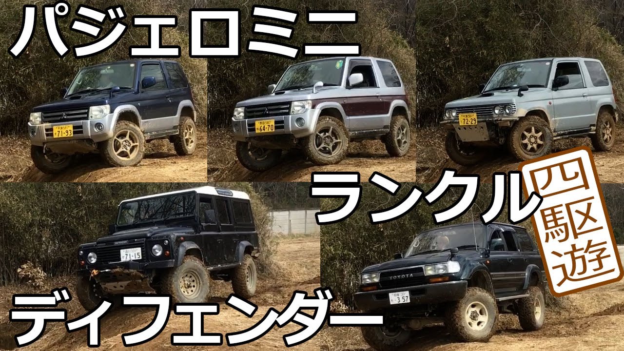 パジェロミニが３台揃ったので大型車と走り比べしてみました。