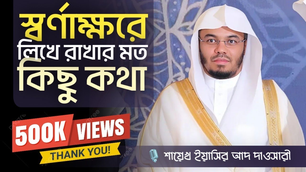 স্বর্ণের চেয়ে দামী কথা ।। শায়খ ইয়াসির আদ দোসারি ।। الشيخ ياسر الدوسري  ।। yasir ad dosari