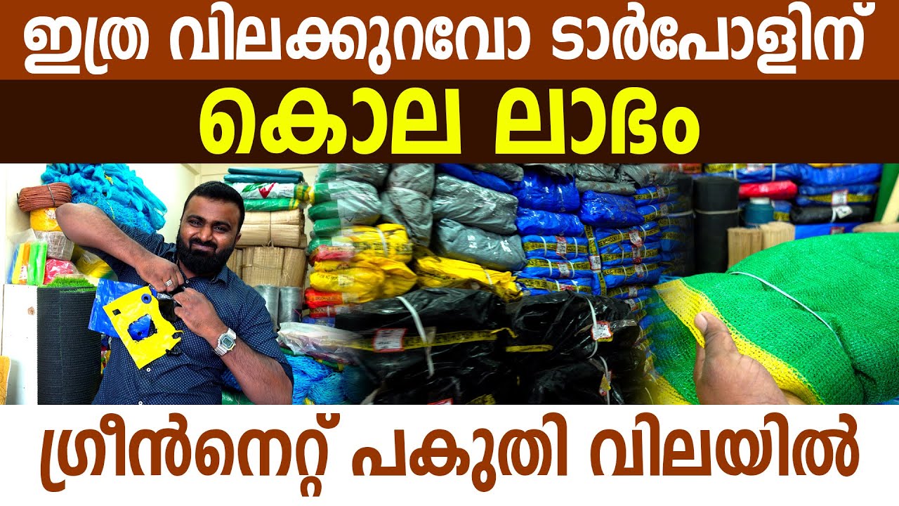 ഇതിൽ കുറഞ്ഞ ലാഭത്തിൽ ടാർപോളിൻ ഒരിടത്തും കിട്ടില്ല I Tarpaulin I Green net I