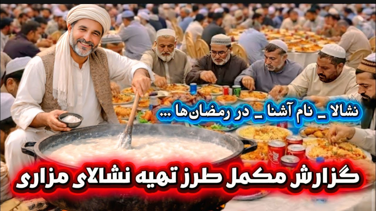 Nishala,Ramadan street food in Afghanistan غذای مخصوص رمضان، گزارش مکمل طرز تهیه نشالای مزاری 