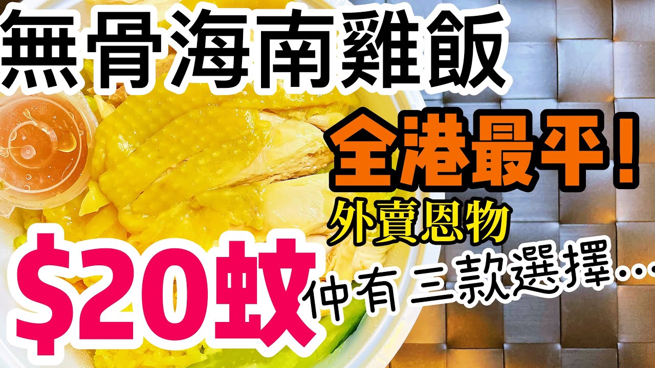 【外賣美食】$20 海南雞飯!! 外賣 全港最平!  太子海南雞飯 湖南老家飯店 | 吃喝玩樂