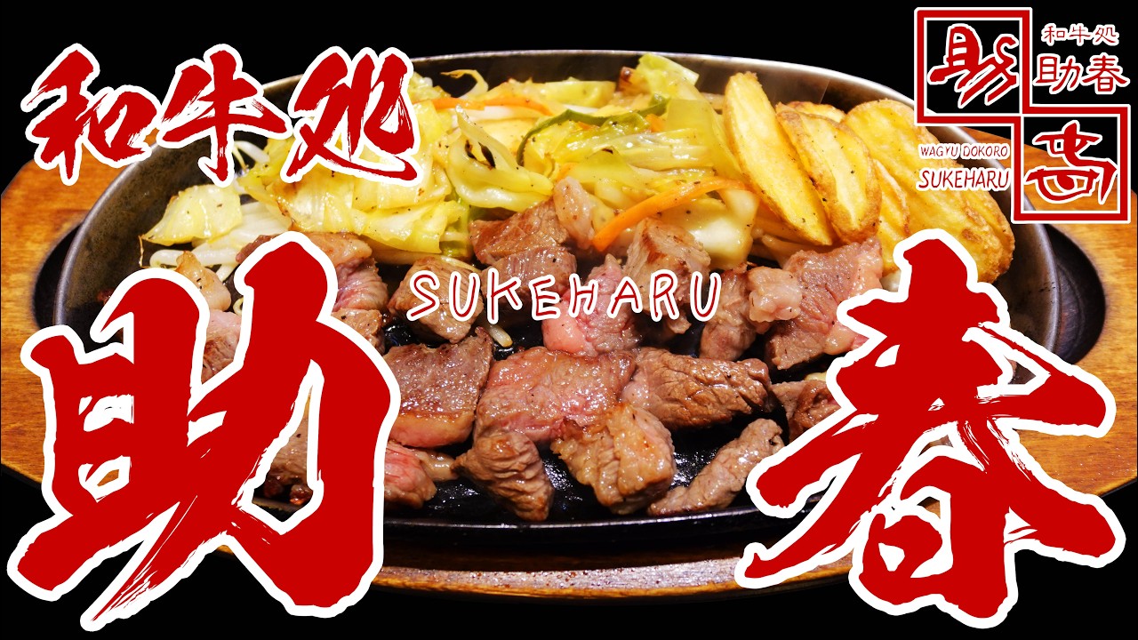 【東大阪 グルメ】焼肉屋さんのお得なステーキランチと絶対食べたいミンチカツ【和牛処 助春】