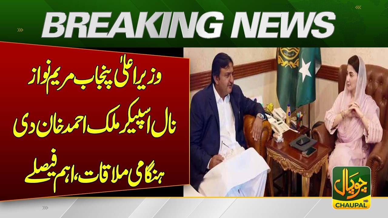 Punjab CM Maryam Nawaz Meets Speaker Malik Muhammad Ahmad Khan | Breaking News