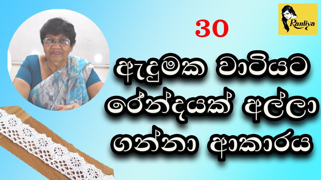 ඇදුමක වාටියට රේන්දයක් අල්ලා ගන්නා ආකාර DIY I Sewing  #sewinglessons