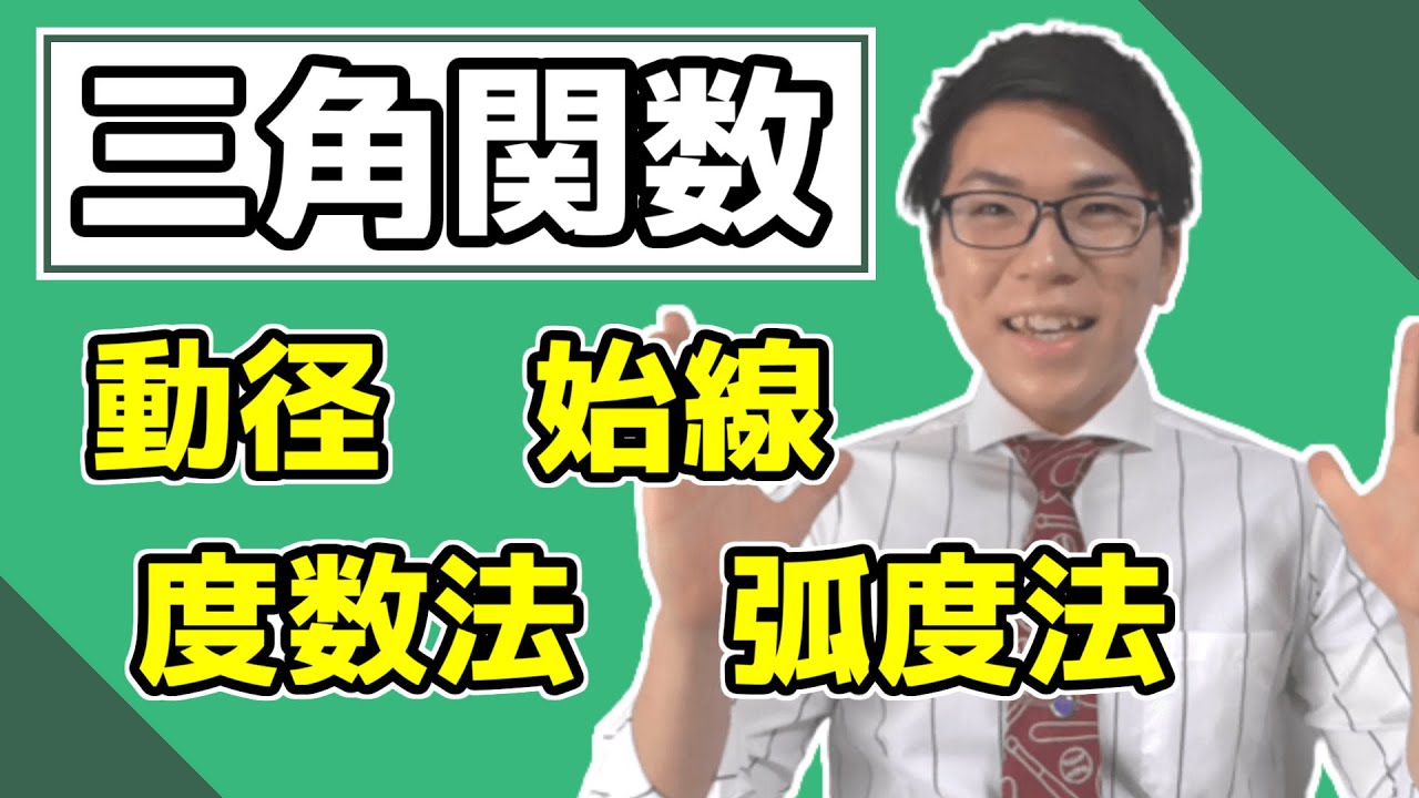 【高校数学】三角関数の最初～一般角と弧度法について～ 4-1【数学Ⅱ】