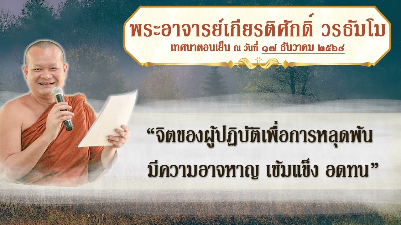 จิตของผู้ปฏิบัติเพื่อการหลุดพ้น มีความอาจหาญ เข้มแข็ง อดทน โดย พระอาจารย์เกียรติศักดิ์