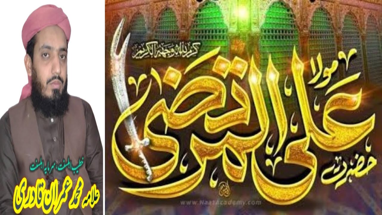 Azmat e Mola e Kianat عظمت مولائے کائنات مولا علی المرتضیٰ Allama Muhammad Imran Qadri 