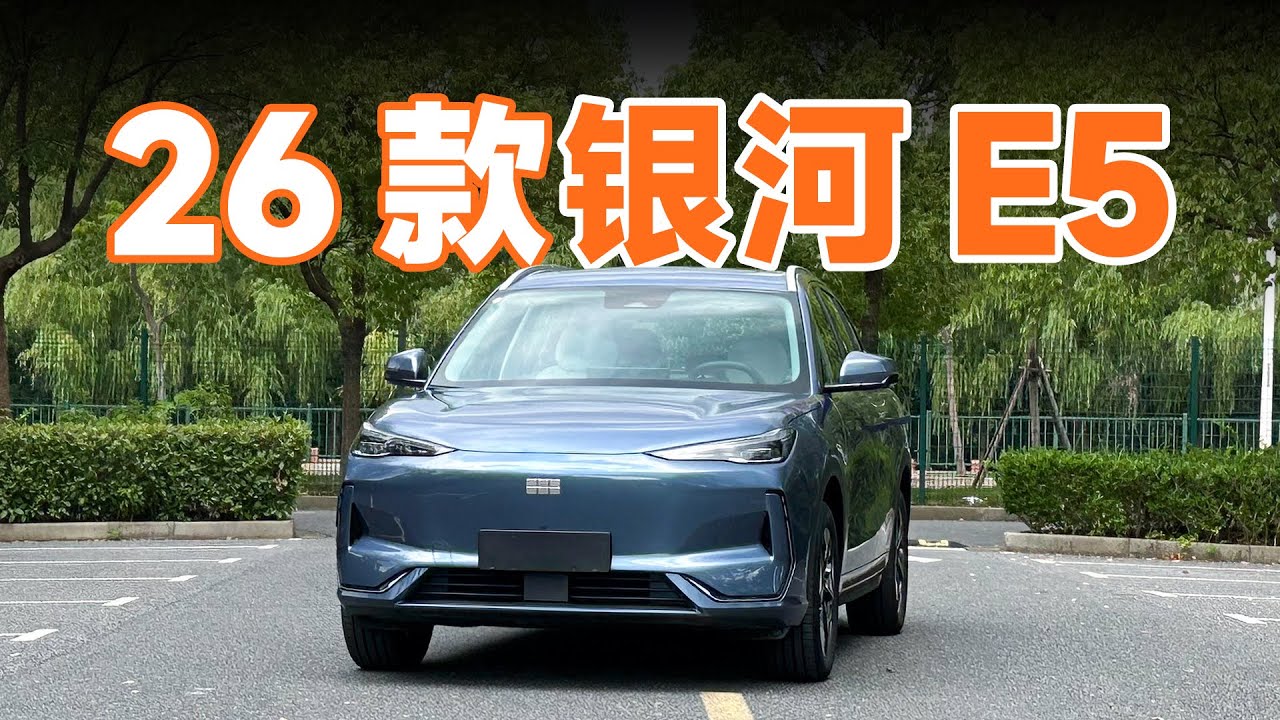 610 km 续航！体验 2026 款吉利银河 E5