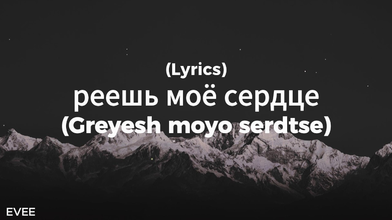 EVEE - реешь моё сердце – Greyesh moyo serdtse – Music (Lyrics)